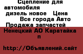 Сцепление для автомобиля SSang-Yong Action.дизель.новое › Цена ­ 12 000 - Все города Авто » Продажа запчастей   . Ненецкий АО,Каратайка п.
